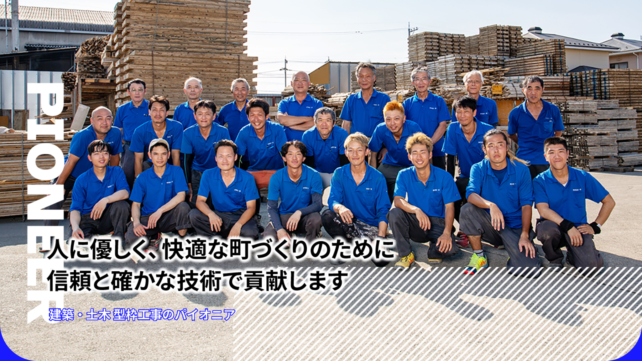 人に優しく、快適な町づくりのために、信頼と確かな技術で貢献します。